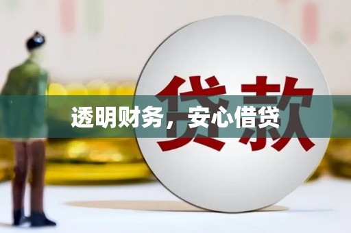 玉田透明财务，安心借贷