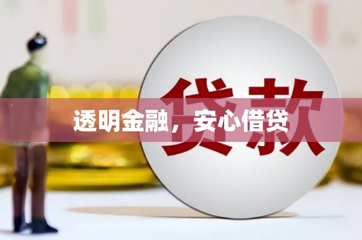 玉田透明金融，安心借贷