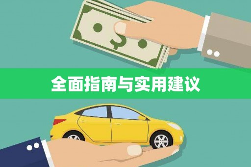 玉田全面指南与实用建议