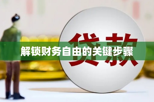 玉田解锁财务自由的关键步骤