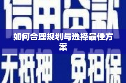 玉田如何合理规划与选择最佳方案