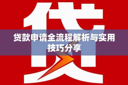 玉田贷款申请全流程解析与实用技巧分享