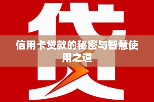 玉田信用卡贷款的秘密与智慧使用之道