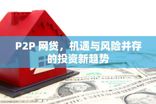 玉田P2P 网贷，机遇与风险并存的投资新趋势