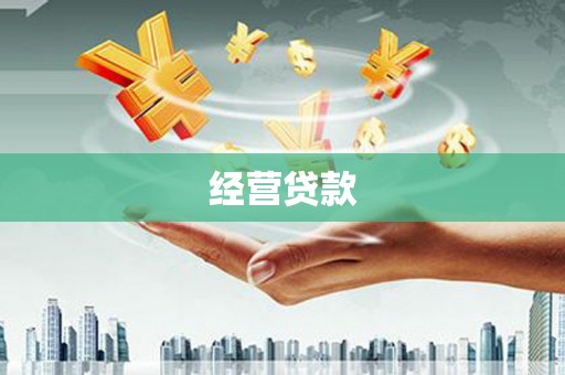 玉田经营贷款