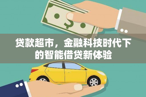 玉田贷款超市，金融科技时代下的智能借贷新体验