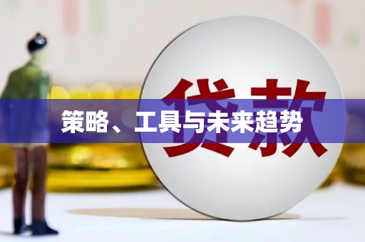 玉田策略、工具与未来趋势