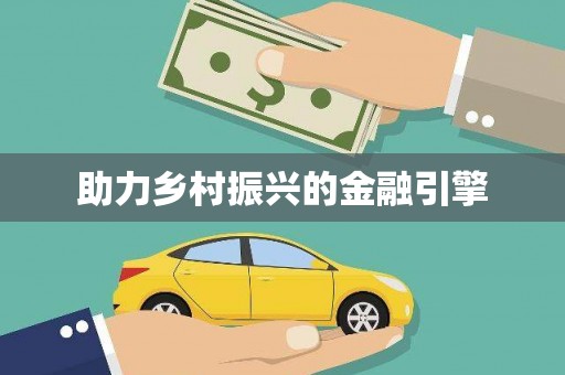 玉田助力乡村振兴的金融引擎