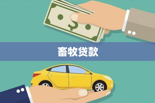 玉田畜牧贷款