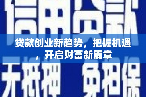 玉田贷款创业新趋势，把握机遇，开启财富新篇章