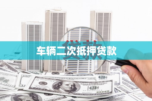 玉田车辆二次抵押贷款