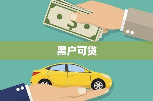 玉田黑户可贷