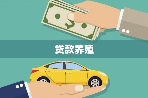 玉田贷款养殖