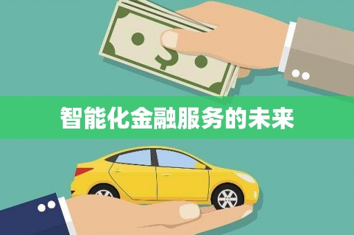 玉田智能化金融服务的未来