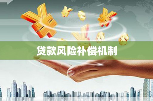 玉田贷款风险补偿机制