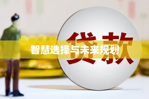 玉田智慧选择与未来规划