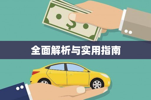 玉田全面解析与实用指南
