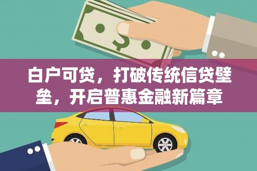 玉田白户可贷，打破传统信贷壁垒，开启普惠金融新篇章