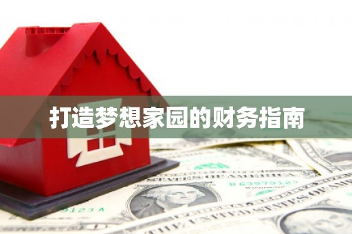 玉田打造梦想家园的财务指南