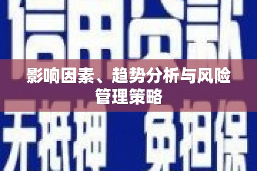 玉田影响因素、趋势分析与风险管理策略