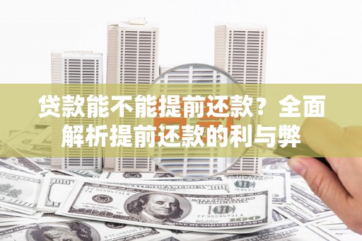 玉田贷款能不能提前还款？全面解析提前还款的利与弊
