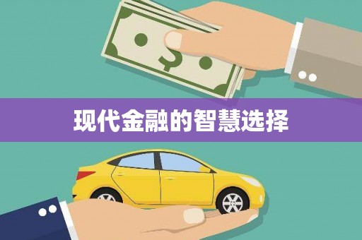 玉田现代金融的智慧选择