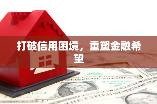 玉田打破信用困境，重塑金融希望