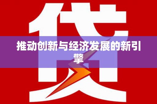 玉田推动创新与经济发展的新引擎