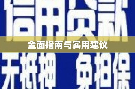 玉田全面指南与实用建议