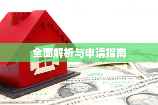 玉田全面解析与申请指南