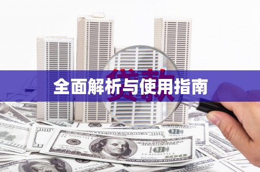 玉田全面解析与使用指南
