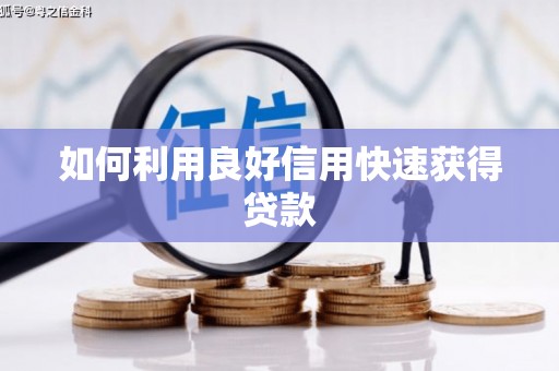 玉田如何利用良好信用快速获得贷款