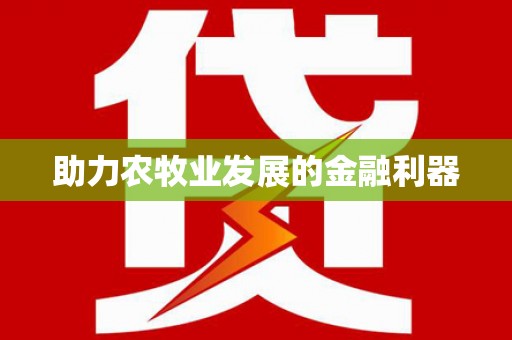 玉田助力农牧业发展的金融利器