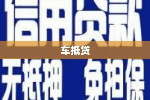 玉田车抵贷