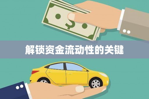 玉田解锁资金流动性的关键