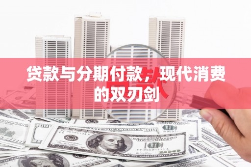 玉田贷款与分期付款，现代消费的双刃剑