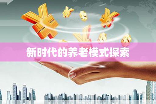 玉田新时代的养老模式探索