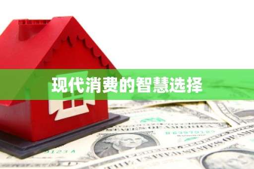 玉田现代消费的智慧选择