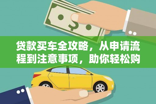 玉田贷款买车全攻略，从申请流程到注意事项，助你轻松购车