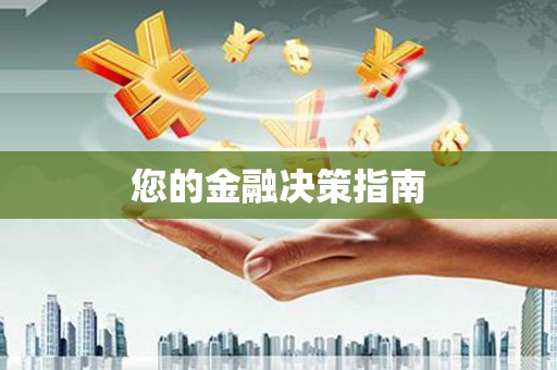 玉田您的金融决策指南
