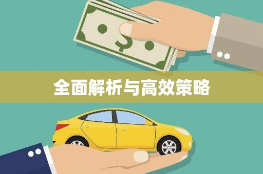 玉田全面解析与高效策略