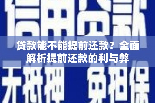 玉田贷款能不能提前还款？全面解析提前还款的利与弊