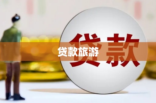 玉田贷款旅游