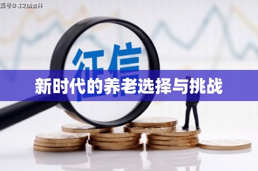 玉田新时代的养老选择与挑战