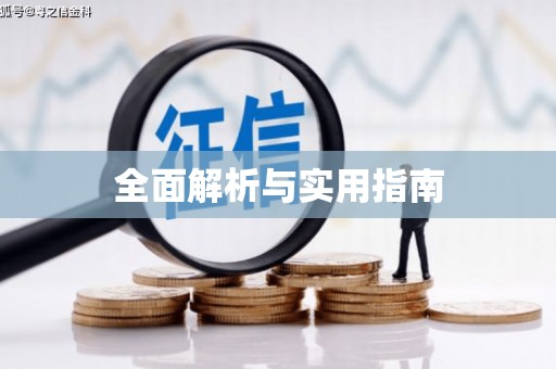玉田全面解析与实用指南