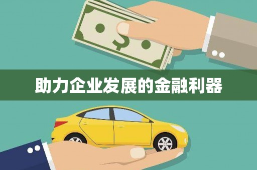 玉田助力企业发展的金融利器