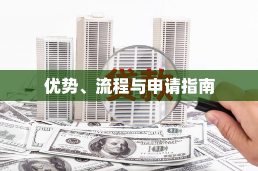 玉田优势、流程与申请指南