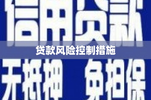 玉田贷款风险控制措施