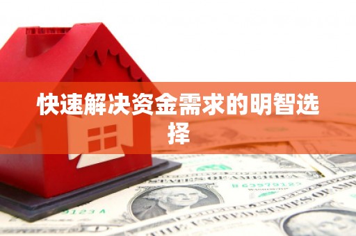 玉田快速解决资金需求的明智选择