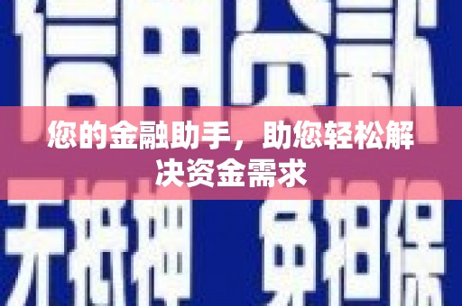 玉田您的金融助手，助您轻松解决资金需求